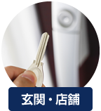 玄関・店舗