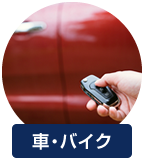 車・バイク