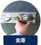 金庫