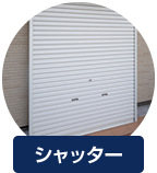 シャッター