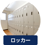 ロッカー
