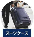 スーツケース