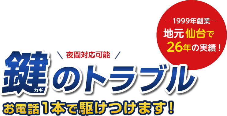 夜間対応可能 鍵のトラブルお電話1本で駆けつけます!