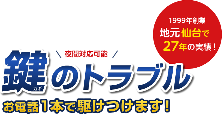 夜間対応可能 鍵のトラブルお電話1本で駆けつけます!